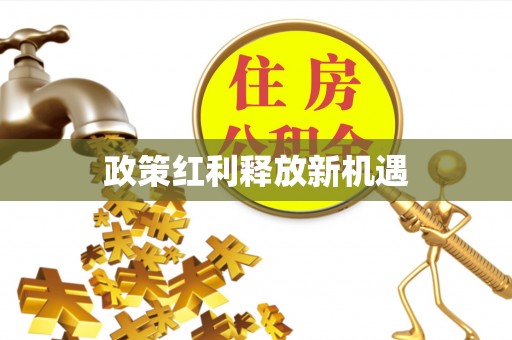 通州政策红利释放新机遇