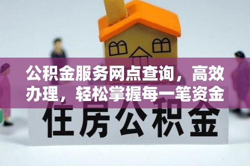 通州公积金服务网点查询，高效办理，轻松掌握每一笔资金动态