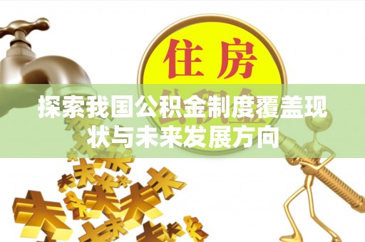 通州探索我国公积金制度覆盖现状与未来发展方向