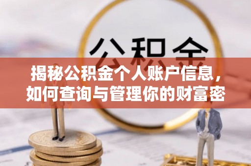 通州揭秘公积金个人账户信息，如何查询与管理你的财富密码