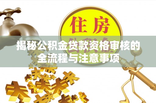 通州揭秘公积金贷款资格审核的全流程与注意事项