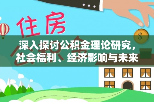 通州深入探讨公积金理论研究，社会福利、经济影响与未来展望