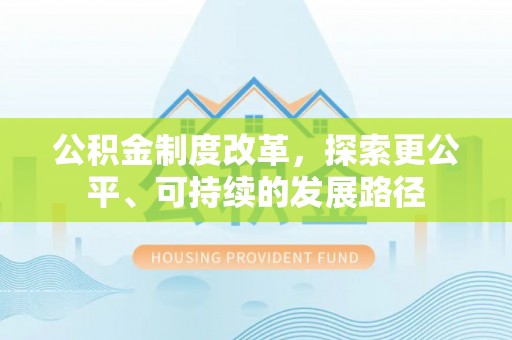通州公积金制度改革，探索更公平、可持续的发展路径