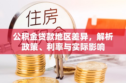 通州公积金贷款地区差异，解析政策、利率与实际影响
