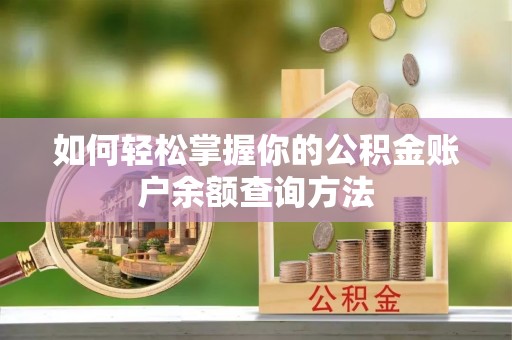 通州如何轻松掌握你的公积金账户余额查询方法