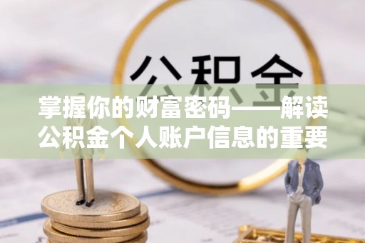 通州掌握你的财富密码——解读公积金个人账户信息的重要性