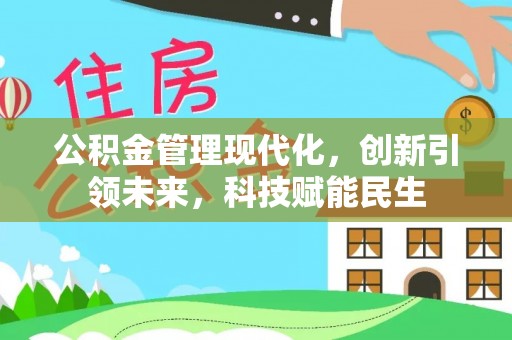 通州公积金管理现代化，创新引领未来，科技赋能民生