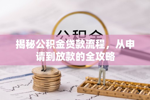 通州揭秘公积金贷款流程，从申请到放款的全攻略