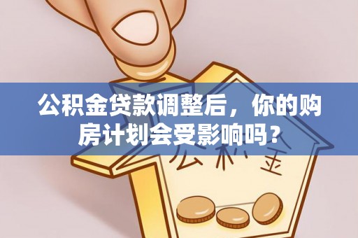通州公积金贷款调整后，你的购房计划会受影响吗？