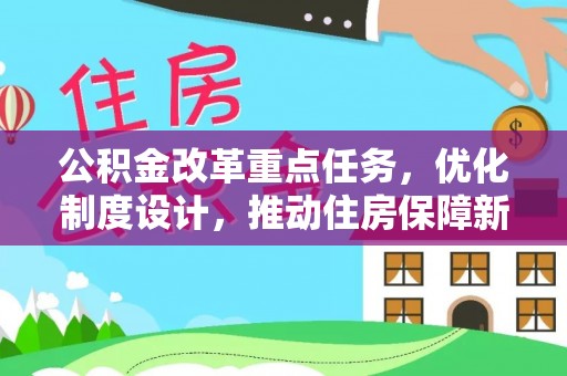通州公积金改革重点任务，优化制度设计，推动住房保障新发展