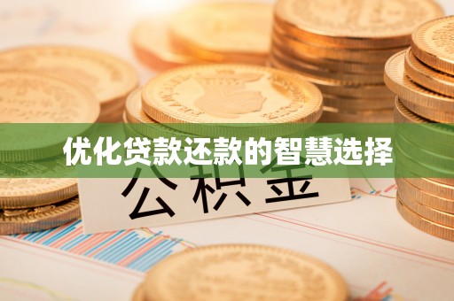 通州优化贷款还款的智慧选择