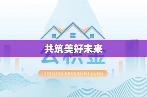 通州共筑美好未来