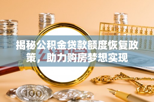 通州揭秘公积金贷款额度恢复政策，助力购房梦想实现