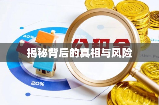 通州揭秘背后的真相与风险