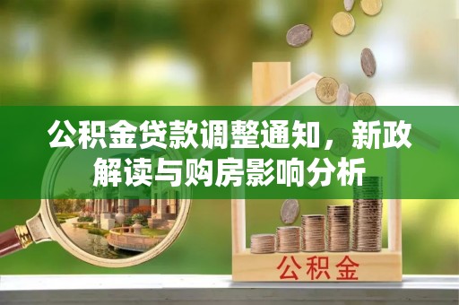 通州公积金贷款调整通知，新政解读与购房影响分析