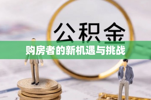 通州购房者的新机遇与挑战