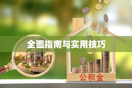 通州全面指南与实用技巧