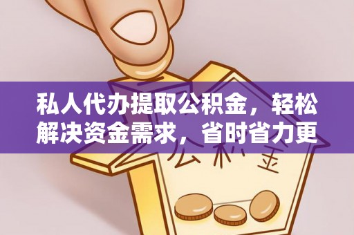 通州私人代办提取公积金，轻松解决资金需求，省时省力更高效