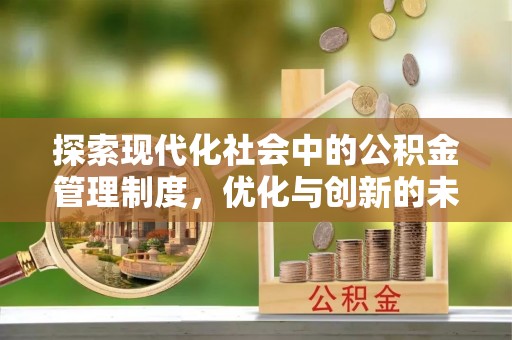 通州探索现代化社会中的公积金管理制度，优化与创新的未来方向