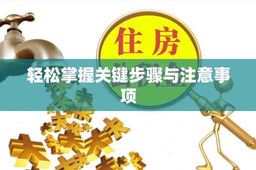 通州轻松掌握关键步骤与注意事项