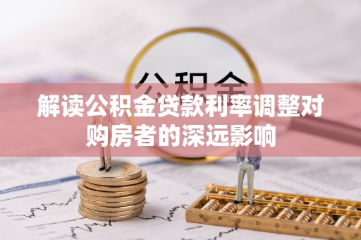 通州解读公积金贷款利率调整对购房者的深远影响
