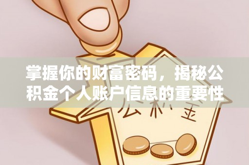 通州掌握你的财富密码，揭秘公积金个人账户信息的重要性