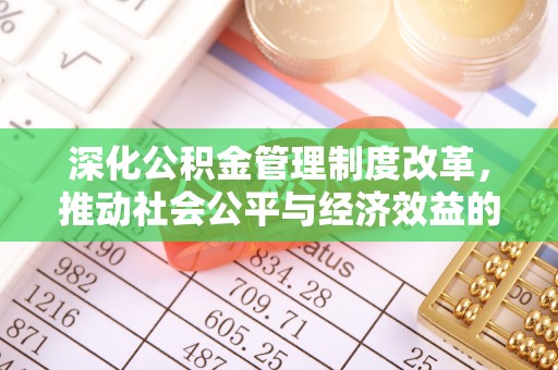 通州深化公积金管理制度改革，推动社会公平与经济效益的双赢