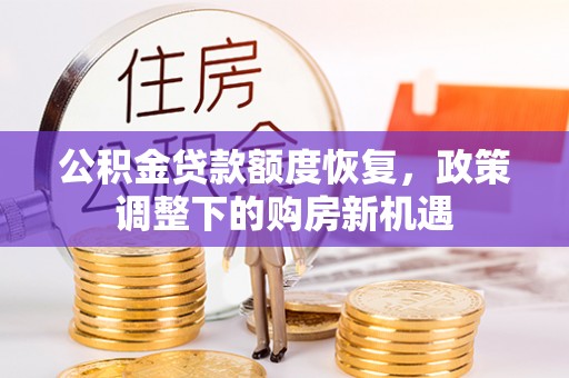 通州公积金贷款额度恢复，政策调整下的购房新机遇