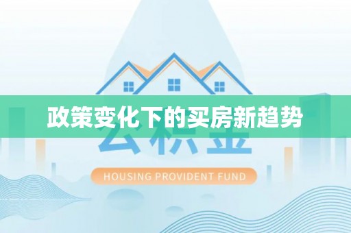 通州政策变化下的买房新趋势