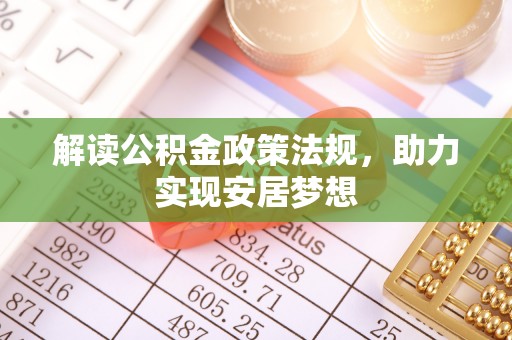 通州解读公积金政策法规，助力实现安居梦想