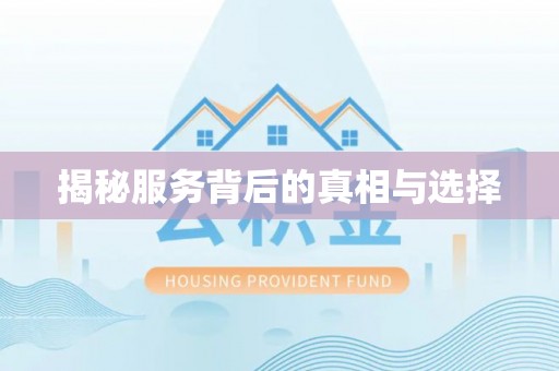 通州揭秘服务背后的真相与选择