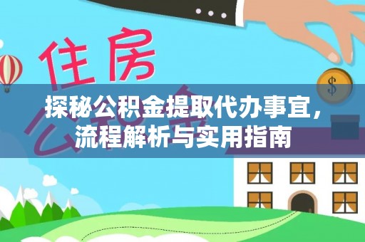 通州探秘公积金提取代办事宜，流程解析与实用指南
