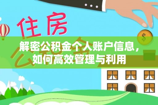 通州解密公积金个人账户信息，如何高效管理与利用