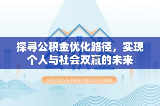 通州探寻公积金优化路径，实现个人与社会双赢的未来