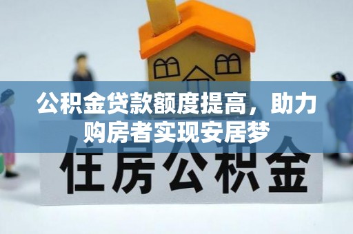 通州公积金贷款额度提高，助力购房者实现安居梦