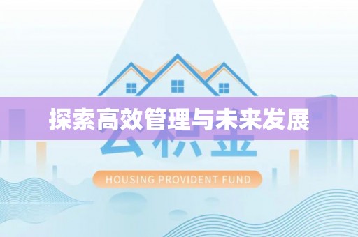 通州探索高效管理与未来发展