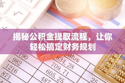 通州揭秘公积金提取流程，让你轻松搞定财务规划