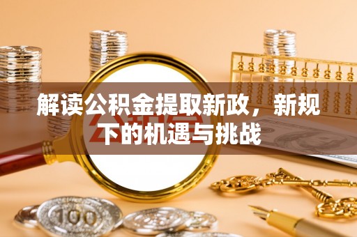 通州解读公积金提取新政，新规下的机遇与挑战