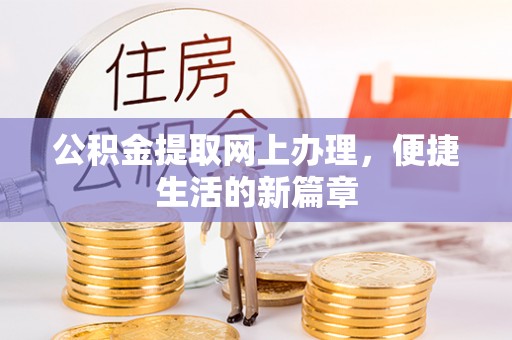 通州公积金提取网上办理，便捷生活的新篇章