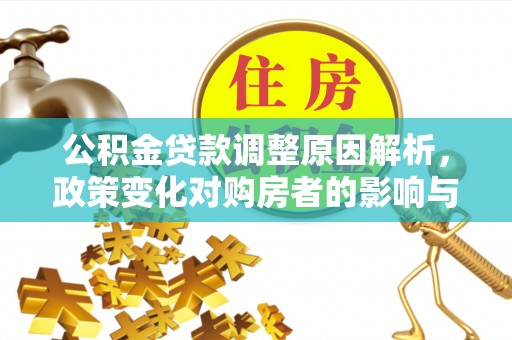 通州公积金贷款调整原因解析，政策变化对购房者的影响与应对