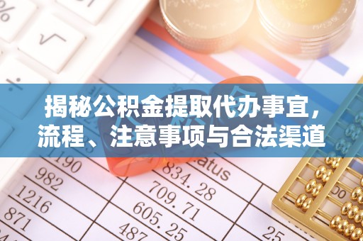 通州揭秘公积金提取代办事宜，流程、注意事项与合法渠道