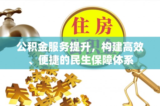 通州公积金服务提升，构建高效、便捷的民生保障体系