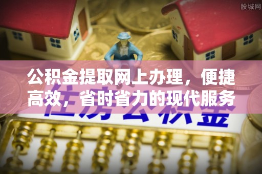 通州公积金提取网上办理，便捷高效，省时省力的现代服务