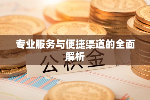 通州专业服务与便捷渠道的全面解析