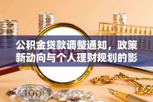通州公积金贷款调整通知，政策新动向与个人理财规划的影响