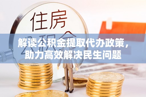 通州解读公积金提取代办政策，助力高效解决民生问题