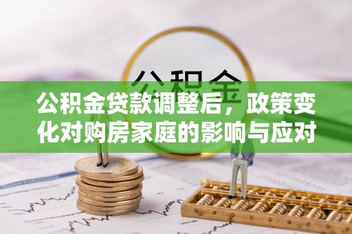 通州公积金贷款调整后，政策变化对购房家庭的影响与应对策略