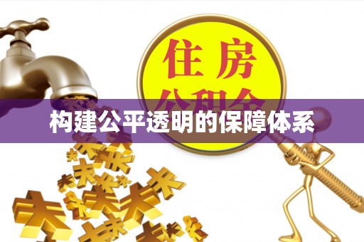 通州构建公平透明的保障体系