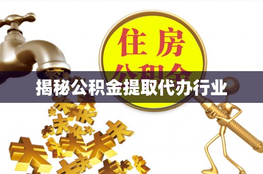 通州揭秘公积金提取代办行业
