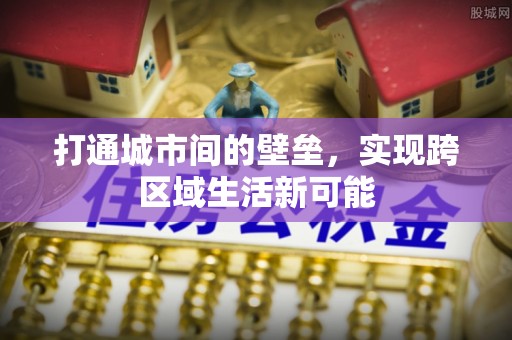 通州打通城市间的壁垒，实现跨区域生活新可能
